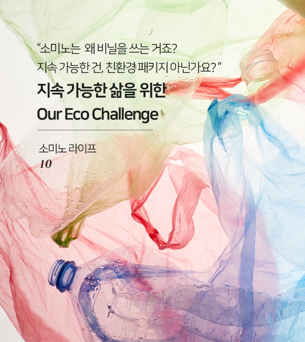 Our-Eco-Challenge_썸네일.jpg